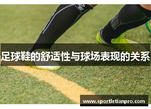 足球鞋的舒适性与球场表现的关系