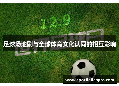 足球场地刷与全球体育文化认同的相互影响