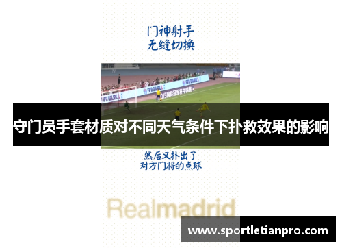 守门员手套材质对不同天气条件下扑救效果的影响