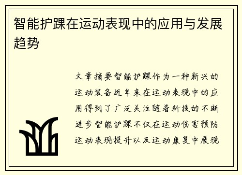 智能护踝在运动表现中的应用与发展趋势